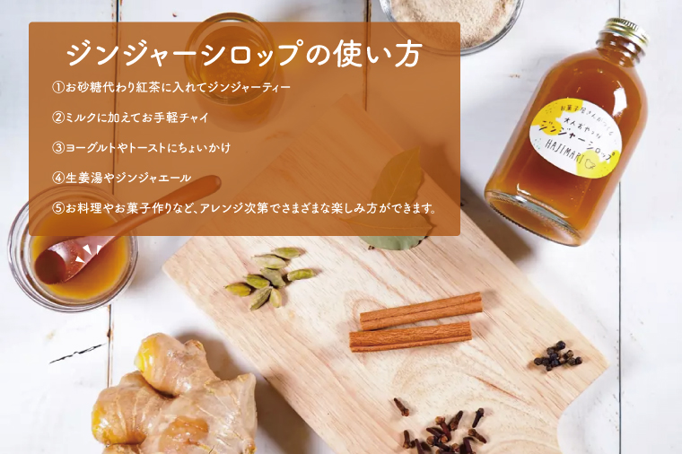 お菓子屋さんが作る大人おやつなジンジャーシロップ（BG001）