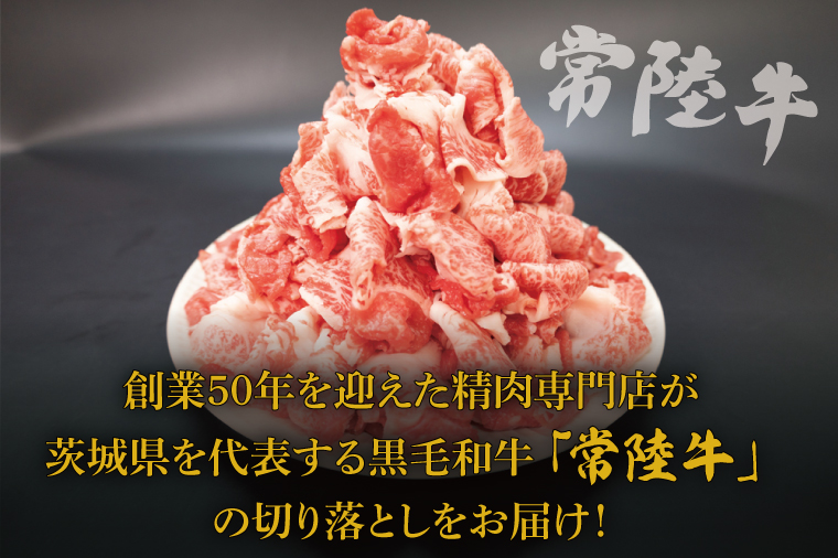 常陸牛 切り落とし 約1kg【茨城県共通返礼品】│ お肉 牛肉 モモ バラ 1kg 常陸牛 切り落とし 黒毛和牛 A4 A5 冷凍 牛丼 肉じゃが カレー 煮物 茨城県 取手市（BI001-1）
