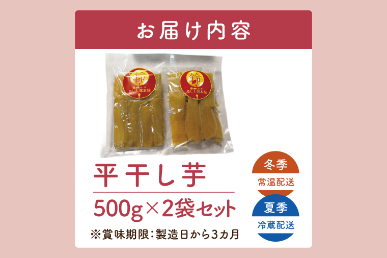 「りん太郎本舗」熟成芋の干し芋 平干し1kg（500g×2袋）｜干し芋 ほしいも さつまいも 熟成 べにはるか 紅はるか お菓子　おやつ　スイーツ 茨城県 取手市（BV004）