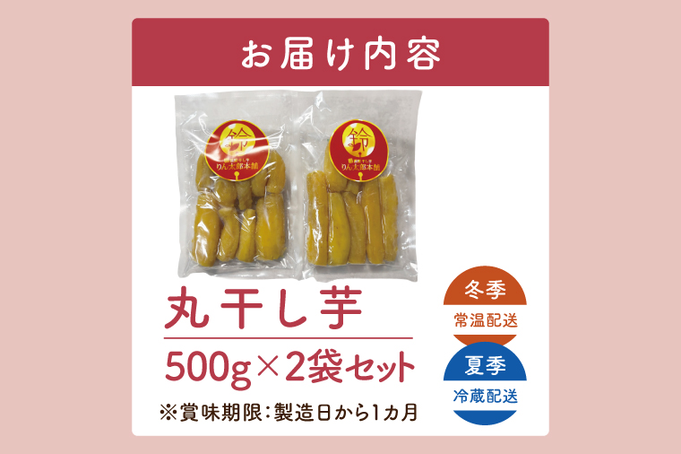 「りん太郎本舗」熟成芋の干し芋 丸干し1kg（500g×2袋）｜干し芋 ほしいも さつまいも 熟成 べにはるか 紅はるか お菓子　おやつ　スイーツ 茨城県 取手市（BV005）