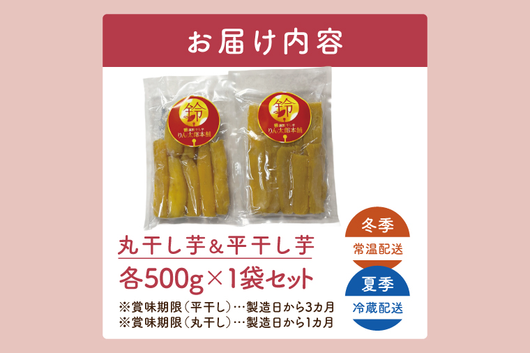 「りん太郎本舗」熟成芋の干し芋 平干し・丸干しセット（500g×各1袋）｜干し芋 ほしいも さつまいも 熟成 べにはるか 紅はるか お菓子　おやつ　スイーツ 茨城県 取手市（BV006）
