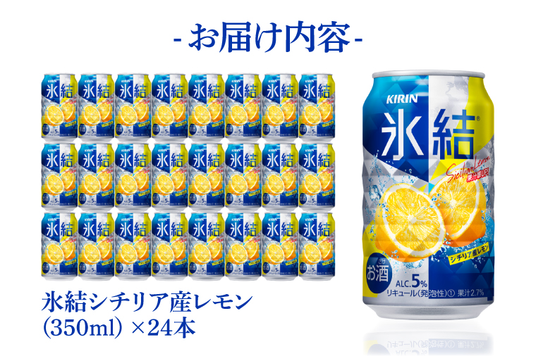 【12回定期便】キリン 氷結シチリア産レモン＜取手工場産＞ 350ml×24本|KIRIN 麒麟 チューハイ 氷結 シチリア産レモン 定期便 茨城県 取手市（ZC073）