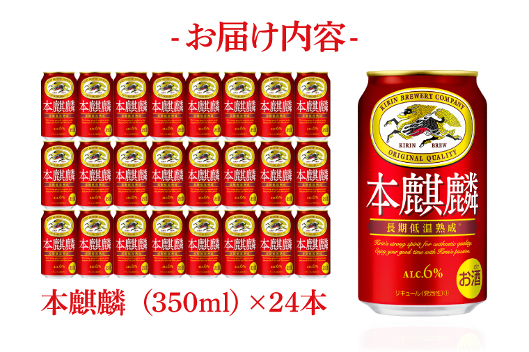 【偶数月6回定期便】キリン 本麒麟＜取手工場産＞ 350ml×24本|KIRIN 麒麟 発泡酒 本麒麟 定期便 茨城県 取手市（ZC087）