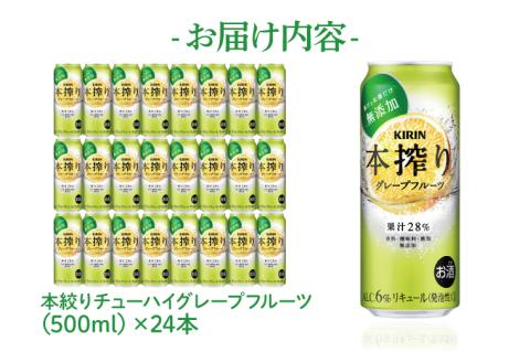 キリンビール取手工場産 本搾りチューハイ グレープフルーツ500ml缶×24本|KIRIN 麒麟 チューハイ 本搾り 本搾りチューハイグレープフルーツ 茨城県 取手市（AB019-2）