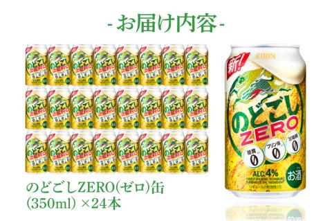キリンビール取手工場産 のどごしZERO（ゼロ）350ml缶×24本|KIRIN 麒麟 発泡酒 のどごし のどごしZERO 茨城県 取手市（AB024-1L）
