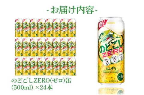 キリンビール取手工場産 のどごしZERO（ゼロ）500ml缶×24本|KIRIN 麒麟 発泡酒 のどごし のどごしZERO 茨城県 取手市（AB025-2）