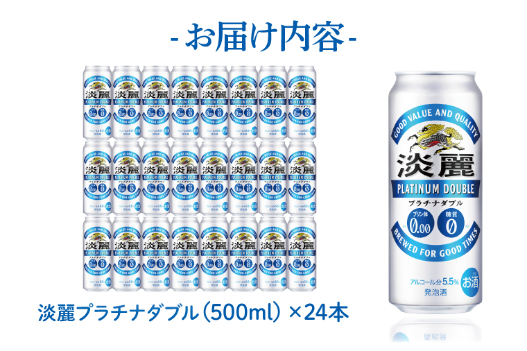 キリンビール取手工場産 淡麗プラチナダブル500ml缶×24本|KIRIN 麒麟 発泡酒 淡麗 淡麗プラチナダブル 茨城県 取手市（AB013-2）
