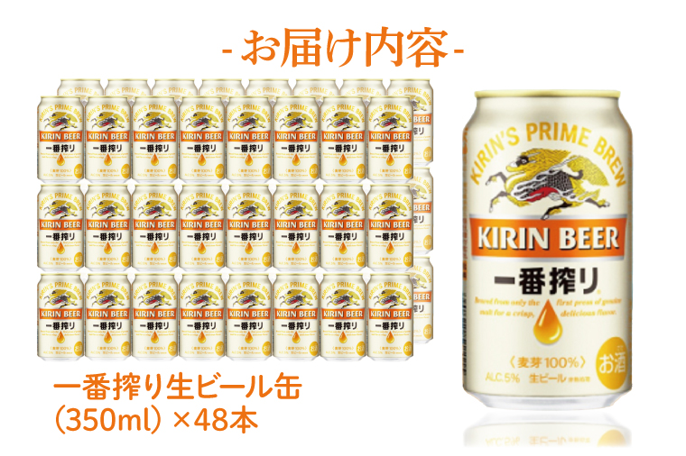 キリンビール取手工場産 キリン一番搾り 350ml缶-24本×2ケース|KIRIN 麒麟 ビール 一番搾り 生ビール 茨城県 取手市（AB040-1）