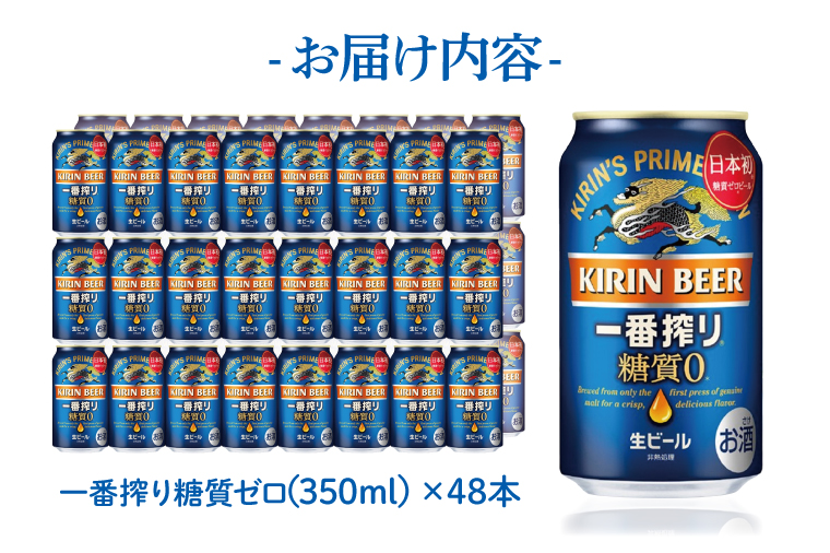 キリンビール取手工場産 キリン一番搾り 糖質ゼロ 350ml缶-24本×2ケース|KIRIN 麒麟 ビール 一番搾り 糖質ゼロ 茨城県 取手市（AB041-1）