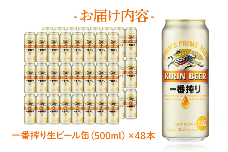 キリンビール取手工場産 キリン一番搾り 500ml缶-24本×2ケース|KIRIN 麒麟 ビール 一番搾り 生ビール 茨城県 取手市（AB074-1）