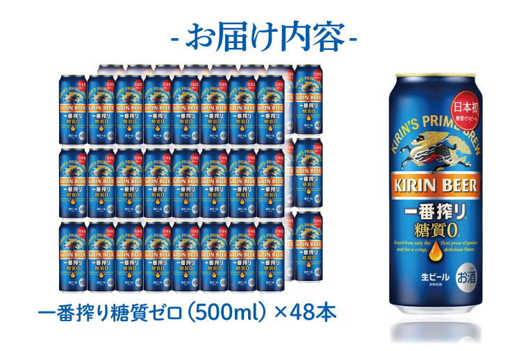 キリンビール取手工場産 キリン一番搾り 糖質ゼロ 500ml缶-24本×2ケース|KIRIN 麒麟 ビール 一番搾り 糖質ゼロ 茨城県 取手市（AB075-1）