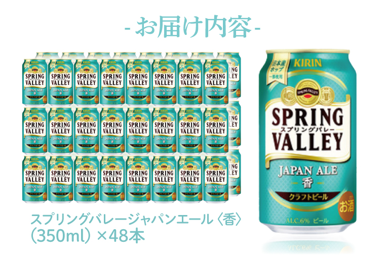 キリンビール取手工場産 スプリングバレージャパンエール〈香〉350ml缶-24本×2ケース|KIRIN 麒麟 ビール クラフトビール SPRING VALLEY BREWERY 茨城県 取手市（AB076-1）