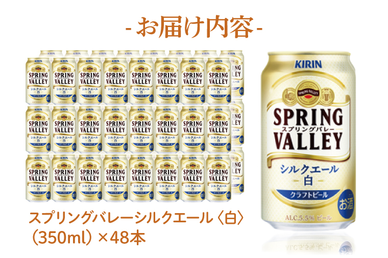 キリンビール取手工場産 スプリングバレーシルクエール〈白〉350ml缶-24本×2ケース|KIRIN 麒麟 ビール クラフトビール SPRING VALLEY BREWERY 茨城県 取手市（AB077-1）