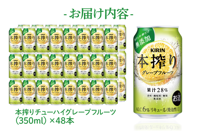 キリンビール取手工場産 本搾りチューハイ グレープフルーツ350ml缶-24本×2ケース|KIRIN 麒麟 チューハイ 本搾り 本搾りチューハイグレープフルーツ 茨城県 取手市（AB079-1）
