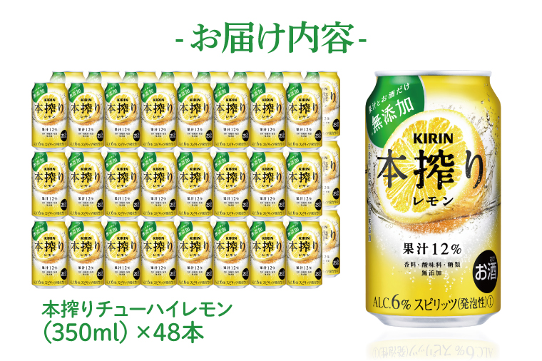 キリンビール取手工場産 本搾りチューハイ レモン350ml缶-24本×2ケース|KIRIN 麒麟 チューハイ 本搾り 本搾りチューハイレモン 茨城県 取手市（AB081-1）