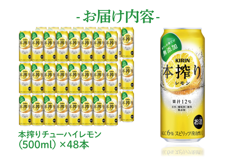 キリンビール取手工場産 本搾りチューハイ レモン500ml缶-24本×2ケース|KIRIN 麒麟 チューハイ 本搾り 本搾りチューハイレモン 茨城県 取手市（AB082-1）