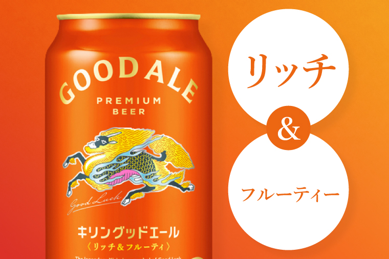 キリンビール取手工場産 キリングッドエール 350ml缶×24本|KIRIN 麒麟 ビール グッドエール フルーティ ビール 茨城県 取手市（AB121）
