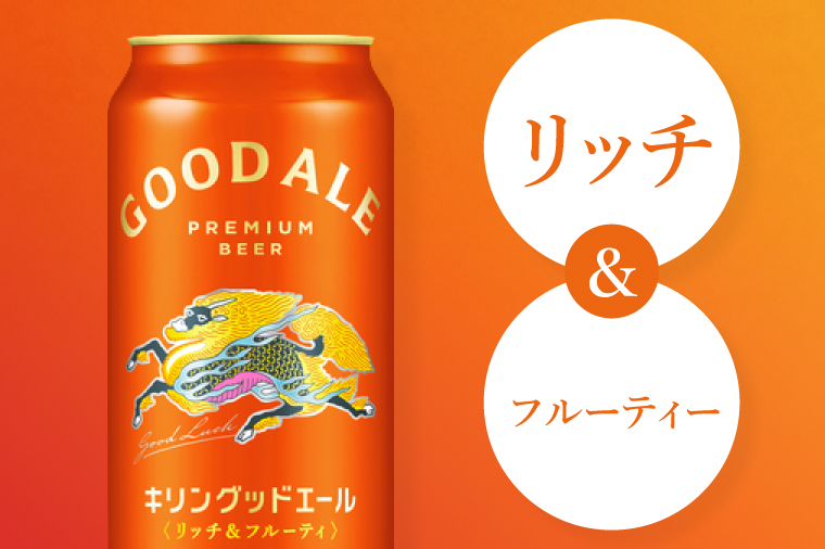キリンビール取手工場産 キリングッドエール 500ml缶×24本|KIRIN 麒麟 ビール グッドエール フルーティ ビール 茨城県 取手市（AB122）