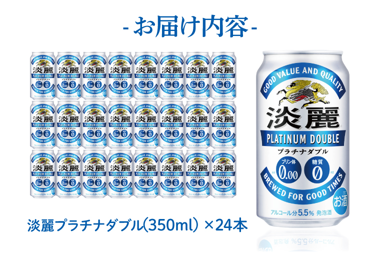 キリン〈取手工場産〉淡麗プラチナダブル（350ml）×24缶ケース|KIRIN 麒麟 発泡酒 淡麗 淡麗プラチナダブル 茨城県 取手市（AC002-L）