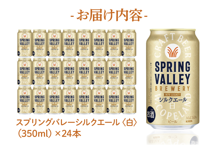 【キリン】スプリングバレー　シルクエール（白）（３５０ml）２４缶ケース＜取手工場産＞ | KIRIN 麒麟 酒 お酒 ビール 麦酒 350 ケース 箱 人気 おすすめ 茨城 取手（AC003-1）