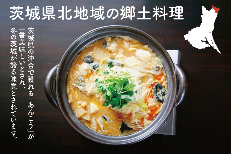 三代目のあんこう鍋セット　4～5人前【茨城県共通返礼品：北茨城市】 | アンコウ 鍋 切り身 味噌 エキス 茨城県（AY001-1）