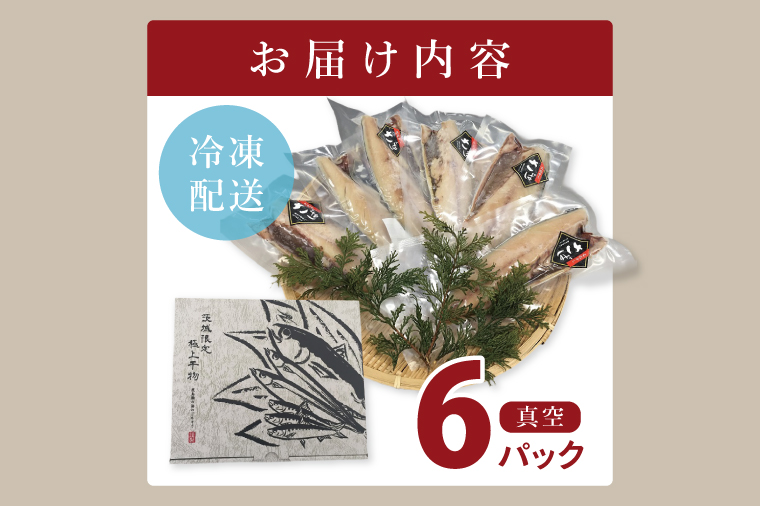 大トロさば文化干し　6パック【茨城県共通返礼品：神栖市】|鯖 サバ 干物 一夜干し 惣菜 おつまみ 冷凍 小分け 個包装 茨城県 取手市（BZ001）