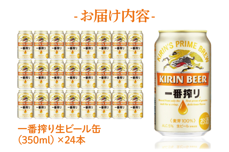 【期間限定寄附金額】【最短翌日発送】キリン 一番搾り＜取手工場産＞ 350ml×24本｜KIRIN 麒麟 ビール 一番搾り 生ビール 最短翌日 スピード発送 茨城県 取手市（ZC001-1）