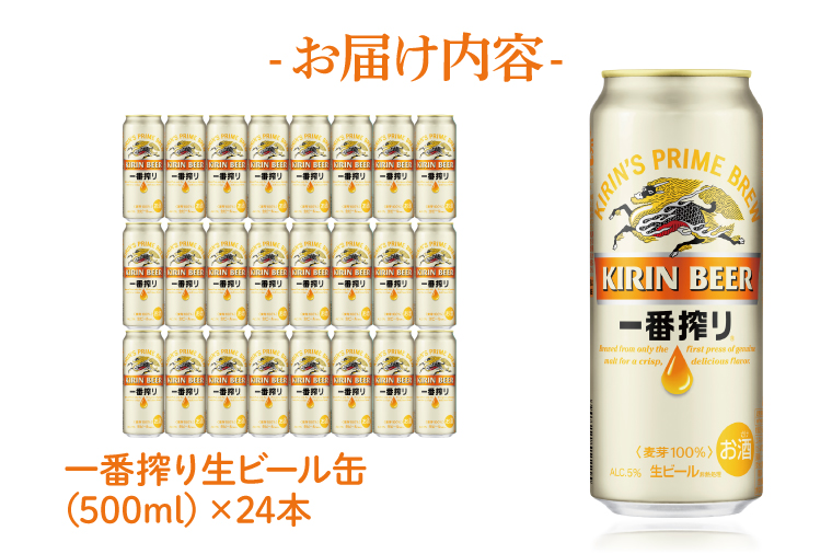 【最短翌日発送】キリン 一番搾り＜取手工場産＞ 500ml×24本｜KIRIN 麒麟 ビール 一番搾り 生ビール 最短翌日 スピード発送 茨城県 取手市（ZC002）