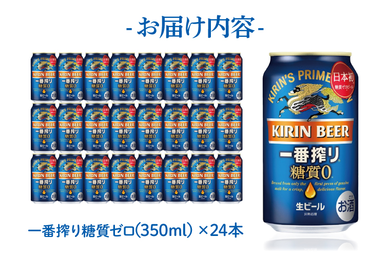 【最短翌日発送】キリン 一番搾り糖質ゼロ＜取手工場産＞ 350ml×24本｜KIRIN 麒麟 ビール 一番搾り 糖質ゼロ 最短翌日 スピード発送 茨城県 取手市（ZC003-1)