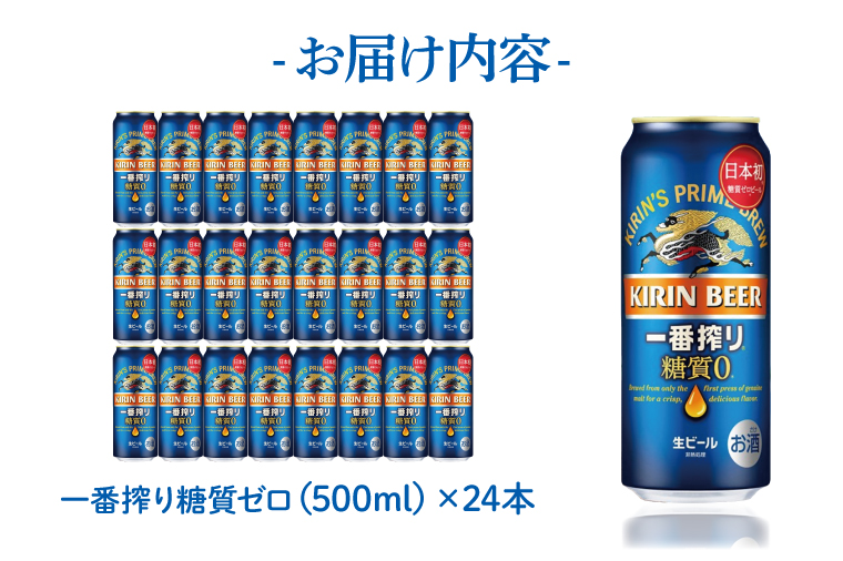 【最短翌日発送】キリン 一番搾り糖質ゼロ＜取手工場産＞ 500ml×24本｜KIRIN 麒麟 ビール 一番搾り 糖質ゼロ 最短翌日 スピード発送 茨城県 取手市（ZC004）