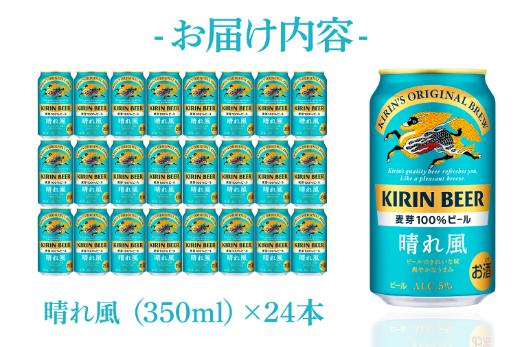 【期間限定寄附金額】【最短翌日発送】キリン 晴れ風＜取手工場産＞ 350ml×24本｜KIRIN 麒麟 ビール 晴れ風 最短翌日 スピード発送 茨城県 取手市（ZC005-2）