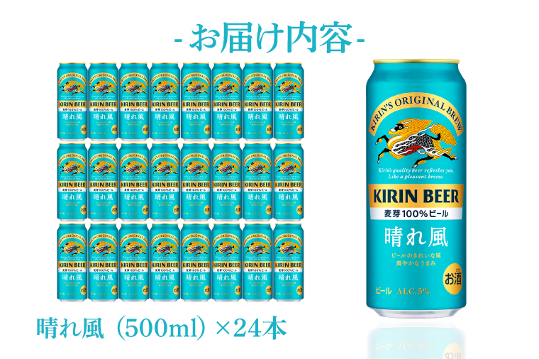 【最短翌日発送】キリン 晴れ風＜取手工場産＞500ml×24本｜KIRIN 麒麟 ビール 晴れ風 最短翌日 スピード発送 茨城県 取手市（ZC006）