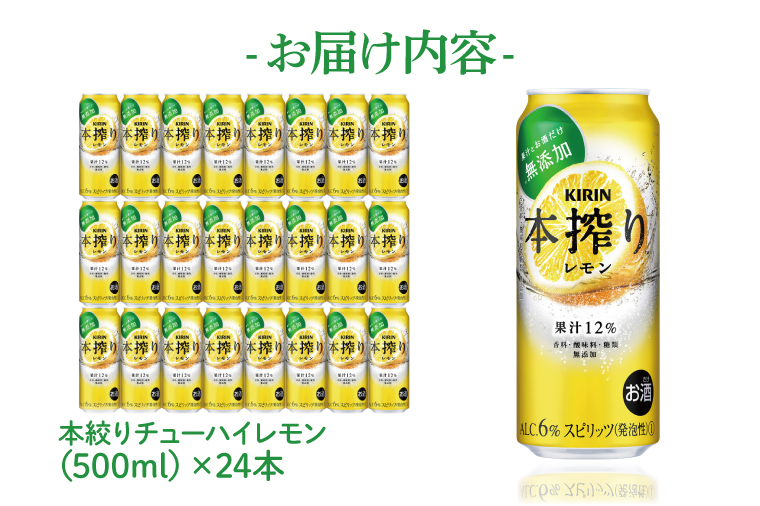 キリン 本搾りチューハイ レモン＜取手工場産＞ 500ml×24本|KIRIN 麒麟 チューハイ 本搾り レモン 茨城県 取手市（ZC038）