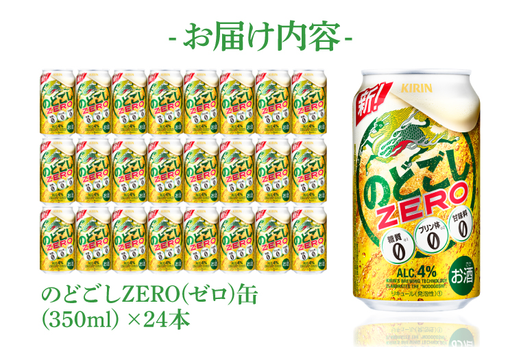 キリン のどごしZERO＜取手工場産＞ 350ml×24本|KIRIN 麒麟 発泡酒 のどごし のどごしZERO 茨城県 取手市（ZC056）