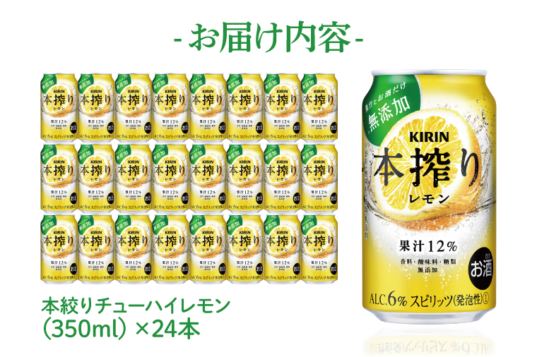 【12回定期便】キリン 本搾りチューハイ レモン＜取手工場産＞ 350ml×24本|KIRIN 麒麟 チューハイ 本搾り レモン 定期便 茨城県 取手市（ZC063）