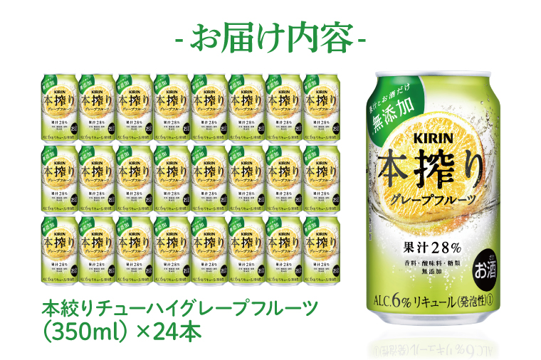 【12回定期便】キリン 本搾りチューハイ グレープフルーツ＜取手工場産＞ 350ml×24本|KIRIN 麒麟 チューハイ 本搾り グレープフルーツ 定期便 茨城県 取手市（ZC068）