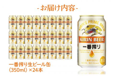キリンビール取手工場産 キリン一番搾り 350ml缶×24本|KIRIN 麒麟 ビール 一番搾り 生ビール 茨城県 取手市（AB002-2）