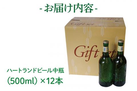 キリンビール取手工場産 ハートランドビール中瓶12本セット|KIRIN 麒麟 ビール ハートランドビール オールモルトビール 茨城県 取手市（AB008-1）