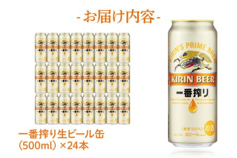 キリンビール取手工場産 キリン一番搾り 500ml缶×24本|KIRIN 麒麟 ビール 一番搾り 生ビール 茨城県 取手市（AB009-2）