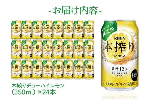 キリンビール取手工場産 本搾りチューハイ レモン350ml缶×24本|KIRIN 麒麟 チューハイ 本搾り 本搾りチューハイレモン 茨城県 取手市（AB015-2L）