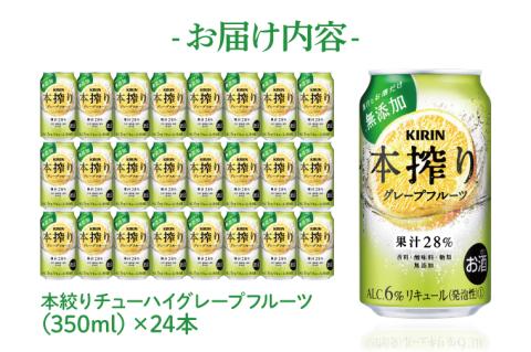 キリンビール取手工場産 本搾りチューハイ グレープフルーツ350ml缶×24本|KIRIN 麒麟 チューハイ 本搾り 本搾りチューハイグレープフルーツ 茨城県 取手市（AB016-2）