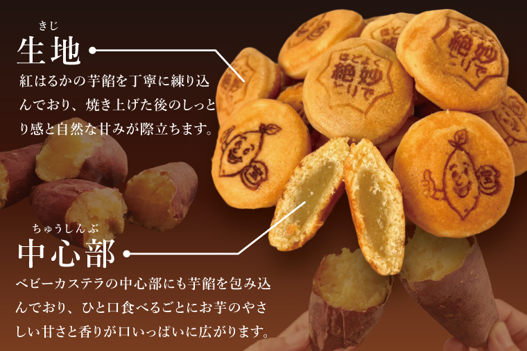 茨城県産紅はるか使用　おいものベビーカステラ【冷凍】｜お菓子 おやつ スイーツ 芋 さつまいも 取手市（AN014）