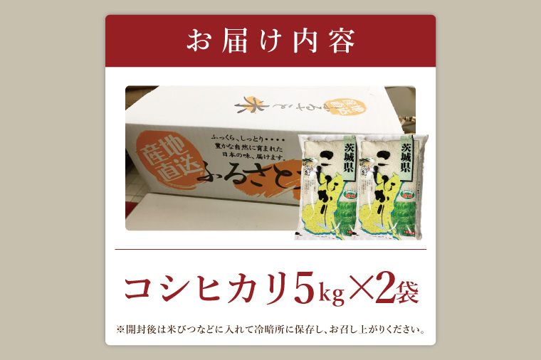 【数量限定】R7年産取手市産コシヒカリ 精米10kg（5kg×2袋）|お米 米 こしひかり コシヒカリ 白米 茨城県 取手市（BS002）