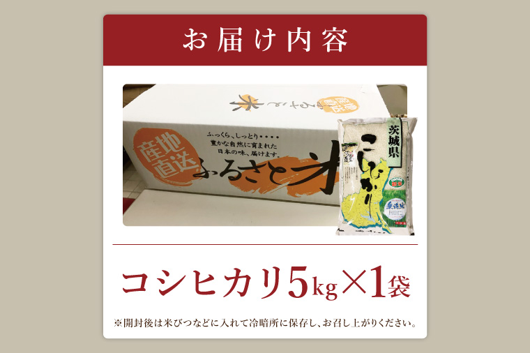 【数量限定】R7年産取手市産コシヒカリ 無洗米5kg|お米 米 こしひかり コシヒカリ 新米 白米 無洗米 茨城県 取手市（BS005）
