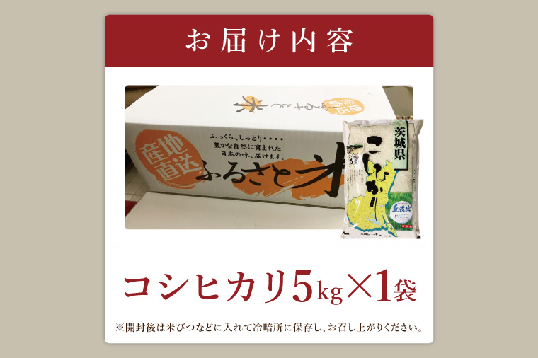 【数量限定】R6年産取手市産コシヒカリ 無洗米5kg|お米 米 こしひかり コシヒカリ 白米 茨城県 取手市（BS009）