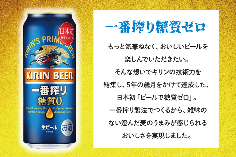 キリン 一番搾り糖質ゼロ＜取手工場産＞ 500ml×24本｜KIRIN 麒麟 ビール 一番搾り 糖質ゼロ 最短翌日 スピード発送 茨城県 取手市（ZC004）
