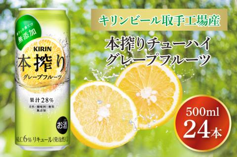 キリンビール取手工場産 本搾りチューハイ グレープフルーツ500ml缶×24本|KIRIN 麒麟 チューハイ 本搾り 本搾りチューハイグレープフルーツ 茨城県 取手市（AB019-2）