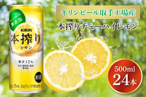 キリンビール取手工場産 本搾りチューハイ レモン500ml缶×24本|KIRIN 麒麟 チューハイ 本搾り 本搾りチューハイレモン 茨城県 取手市（AB020-2）