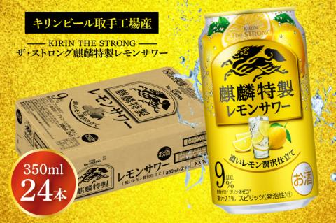 キリンビール取手工場産 キリン・ザ・ストロング麒麟特製レモンサワー350ml缶×24本|KIRIN 麒麟 麒麟特製 レモンサワー 茨城県 取手市（AB022-2）
