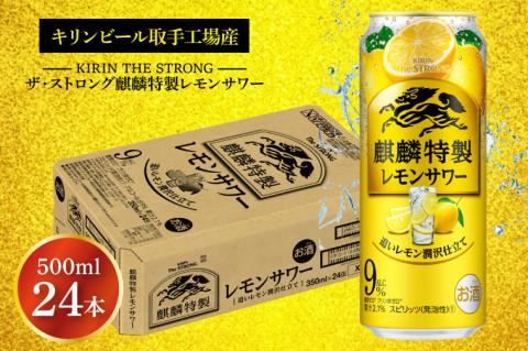 キリンビール取手工場産 キリン・ザ・ストロング麒麟特製レモンサワー500ml缶×24本|KIRIN 麒麟 麒麟特製 レモンサワー 茨城県 取手市（AB023-2）